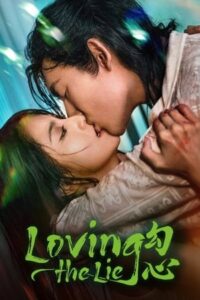 ดูซีรี่ย์ Loving The Lie (2025) เล่ห์รักพรางใจ