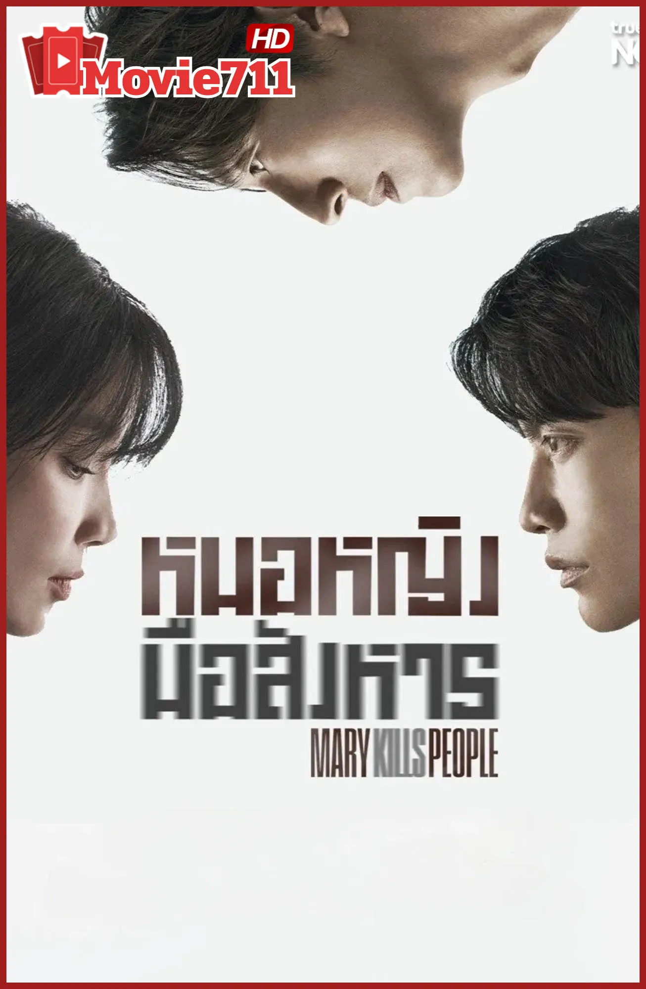 ดูซีรี่ย์ Mary Kills People 2025 หมอหญิงมือสังหาร ซีรี่ย์ดราม่าอาชญากรรมที่คุณไม่ควรพลาด