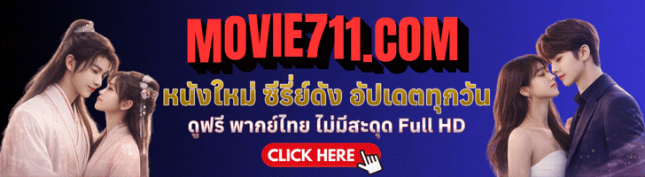 ดูหนังออนไลน์ movie711