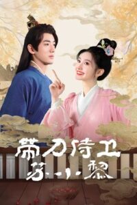 ดูซีรี่ย์ ซูเสี่ยวหลี อิสตรียอดองครักษ์ (2025) Sword-bearing Guard Su Xiaoli