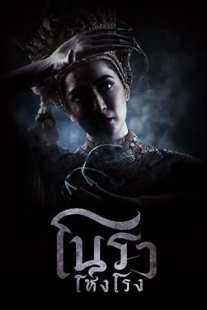 ดูซีรี่ย์ โนราโหงโรง (2025) Haunted Mansion