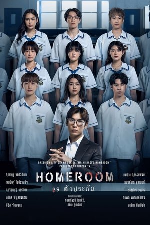 ดูซีรี่ย์ Homeroom (2025) 29 ตัวประกัน