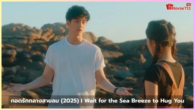 กอดรักกลางสายลม (2025) กอดรักกลางสายลม (2025)