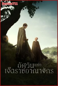 ซีรี่ย์ A Knight of the Seven Kingdoms (2026) อัศวินแห่งเจ็ดราชอาณาจักร (พากย์ไทย) EP.1-6