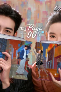 ซีรี่ย์ My Page In The 90s (2026) วันที่หัวใจเผลอรัก