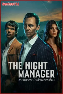 ซีรี่ย์ The Night Manager 2 (2026) สายลับสองหน้าผ่าองค์กรเถื่อน (พากย์ไทย) EP.1-6