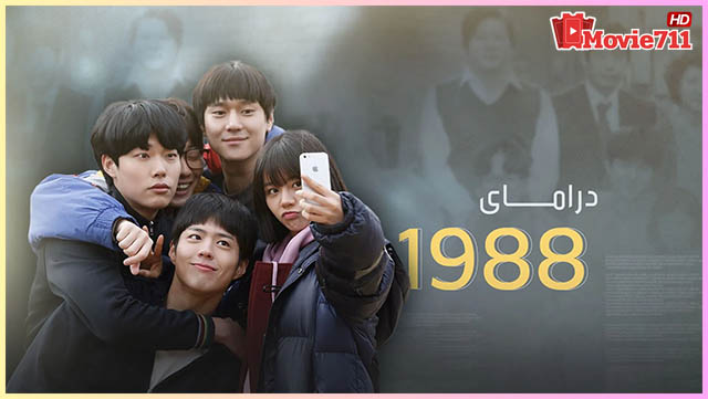 ซีรี่ย์เกาหลี Reply 1988 (2015) วันวาน 1988 ซีรี่ย์เกาหลี Reply 1988 (2015) วันวาน 1988