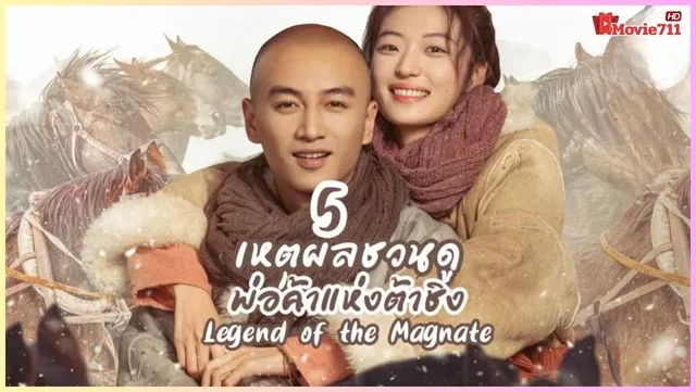 ดู Legend of the Magnate (2025) พ่อค้าแห่งต้าชิง ดู Legend of the Magnate (2025) พ่อค้าแห่งต้าชิง