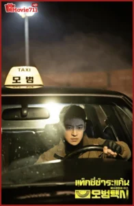 ซีรี่ย์ Taxi Driver (2025) แท็กซี่ชำระแค้น (พากย์ไทย ซับไทย) EP.1-16