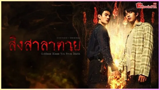ดูซีรี่ย์วายไทย Goddess Bless You From Death (2025) สิงสาลาตาย ดูซีรี่ย์วายไทย Goddess Bless You From Death (2025) สิงสาลาตาย