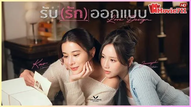 ดูซีรี่ย์ออนไลน์-Love-Design-Uncut-Ver.-(2025)-รับ(รัก)ออกแบบ ดูซีรี่ย์ออนไลน์-Love-Design-Uncut-Ver.-(2025)-รับ(รัก)ออกแบบ