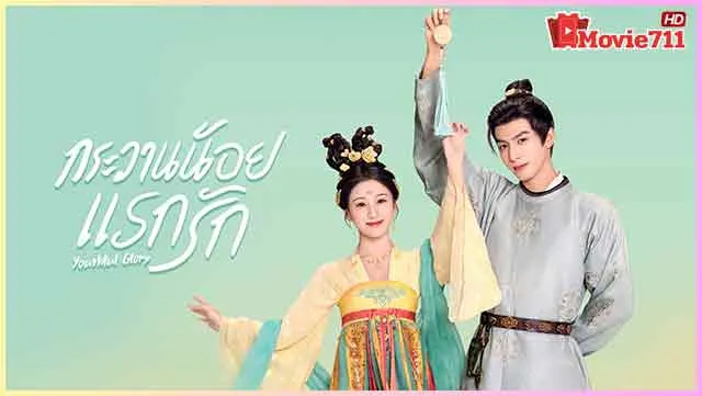 ดูซีรี่ย์ออนไลน์-กระวานน้อยแรกรัก-(2025)-Youthful-Glory ดูซีรี่ย์ออนไลน์-กระวานน้อยแรกรัก-(2025)-Youthful-Glory