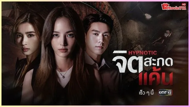 ดูซีรี่ย์ไทย Hypnotic 2025 จิตสะกดแค้น ดูซีรี่ย์ไทย Hypnotic 2025 จิตสะกดแค้น