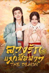ดูมินิซีรีส์ The Demon (2025) ลวงรักแม่เสือสาว EP.1-24 (พากย์ไทย)