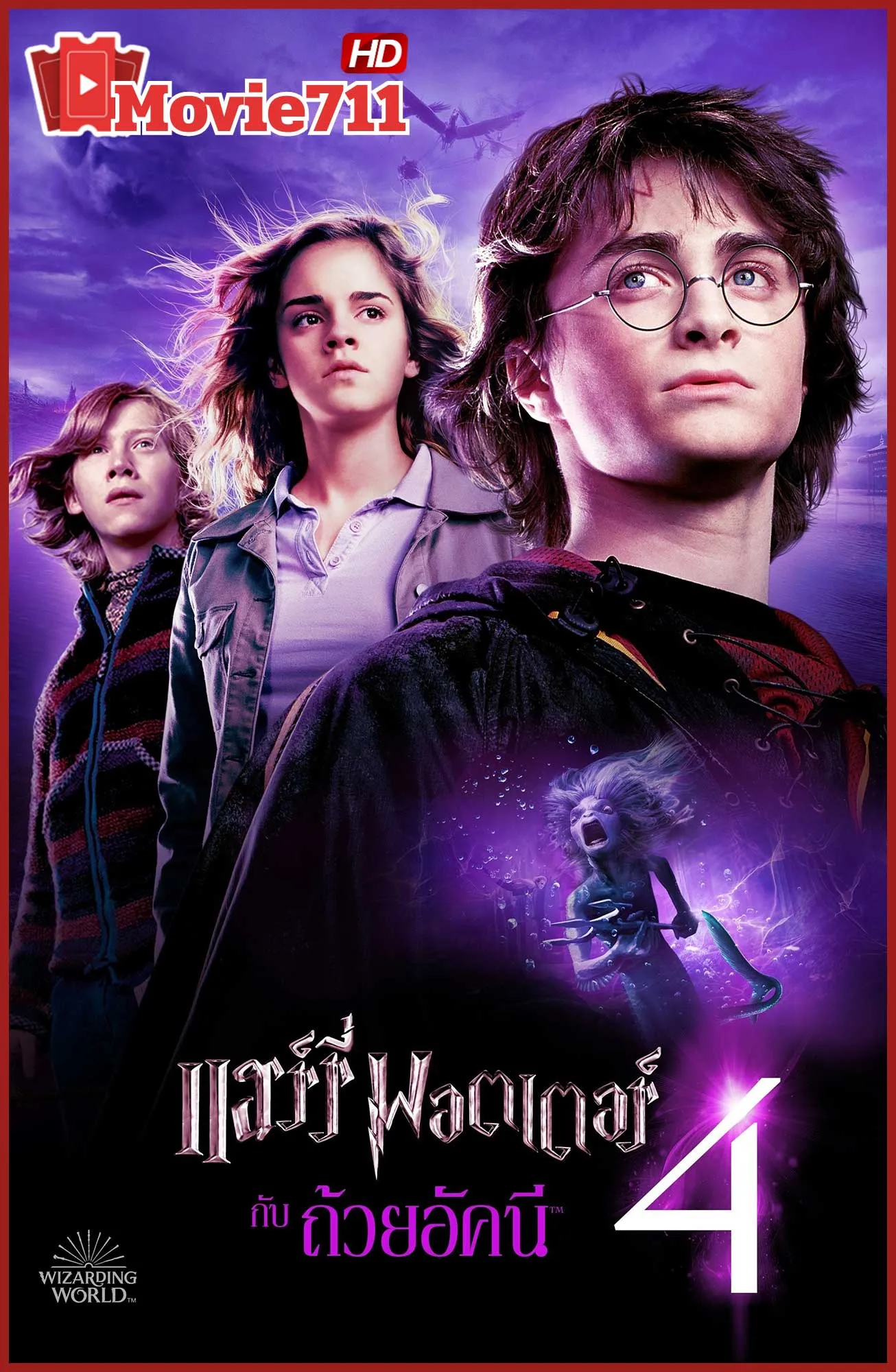 ดูหนัง แฮร์รี่ พอตเตอร์ กับ ถ้วยอัคนี (2005) Harry Potter and the Goblet of Fire