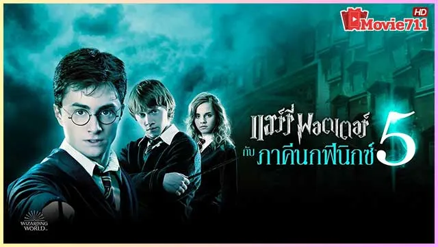 ดูหนังออนไลน์-แฮร์รี่-พอตเตอร์-กับ-ภาคีนกฟีนิกซ์-(2007)-Harry-Potter-and-the-Order-of-the-Phoenix ดูหนังออนไลน์-แฮร์รี่-พอตเตอร์-กับ-ภาคีนกฟีนิกซ์-(2007)-Harry-Potter-and-the-Order-of-the-Phoenix