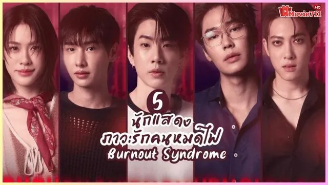 ตัวละคร Burnout Syndrome (2025) ตัวละคร Burnout Syndrome (2025)