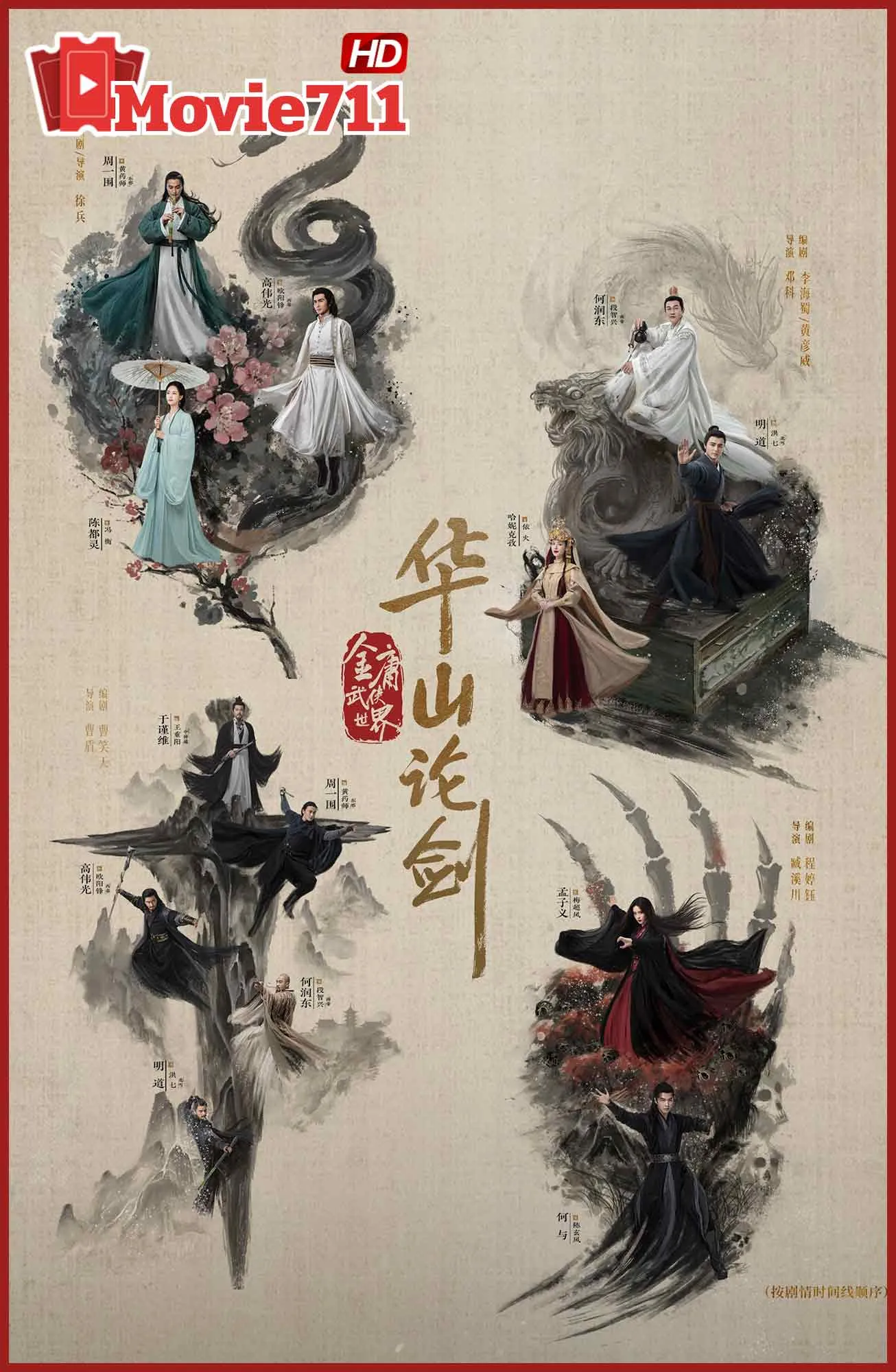 ดูซีรี่ย์จีนออนไลน์ มังกรหยก ศึกประลองยุทธบนเขาฮว่าซาน 2025 (Duel on Mount Hua 2025)