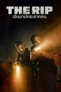 หนัง The rip (2026) เงินบาปกระชากคน